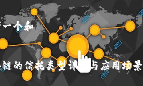 思考一个和

 
区块链的信托类型详解与应用场景分析
