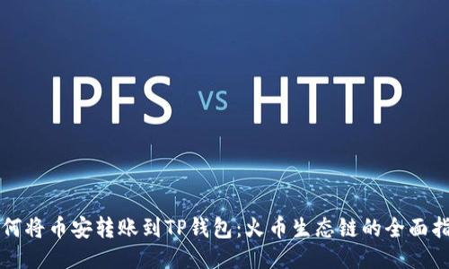如何将币安转账到TP钱包：火币生态链的全面指南
