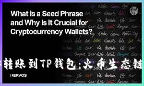 如何将币安转账到TP钱包：火币生态链的全面指南