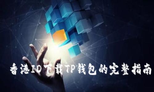  香港ID下载TP钱包的完整指南