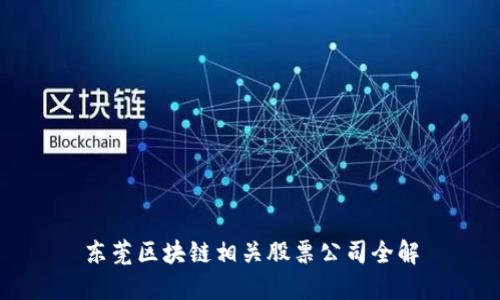 东莞区块链相关股票公司全解