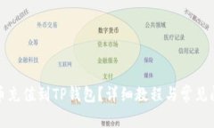如何将币充值到TP钱包？详细教程与常见问题解答