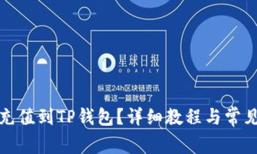 如何将币充值到TP钱包？详细教程与常见问题解答