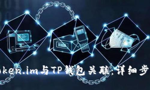 如何将Token.im与TP钱包关联：详细步骤与指南
