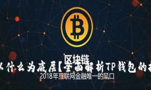 TP钱包以什么为底层？全面解析TP钱包的技术架构