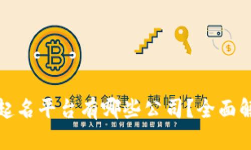 : 区块链起名平台有哪些公司？全面解析与推荐