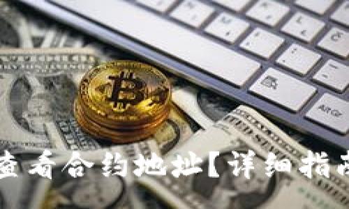 :
如何在TP钱包中查看合约地址？详细指南与常见问题解答