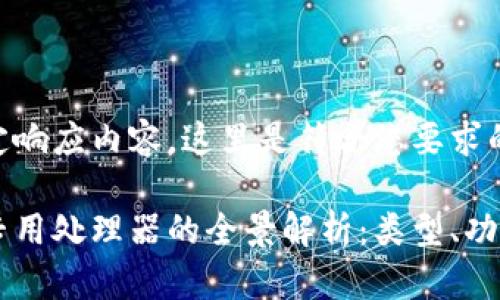 为了指定响应内容，这里是符合您要求的框架：

区块链专用处理器的全景解析：类型、功能与应用