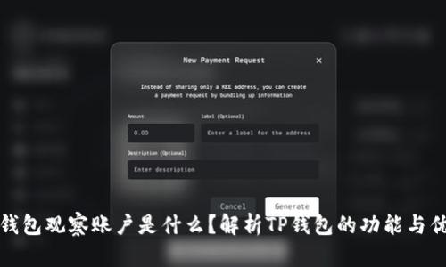 TP钱包观察账户是什么？解析TP钱包的功能与优势