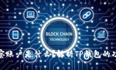 TP钱包观察账户是什么？解析TP钱包的功能与优势