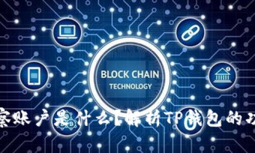 TP钱包观察账户是什么？解析TP钱包的功能与优势