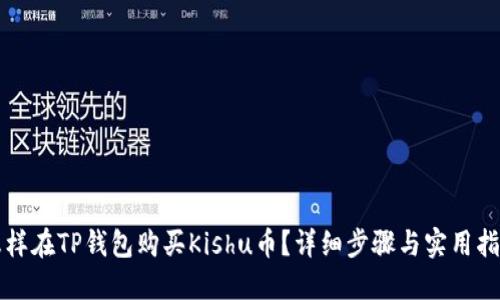 怎样在TP钱包购买Kishu币？详细步骤与实用指南