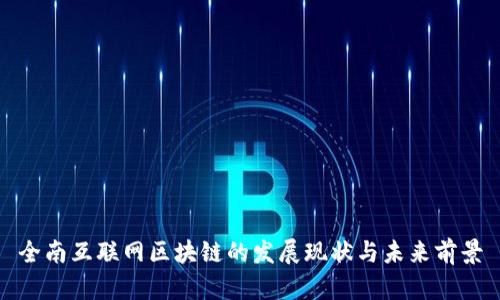 全南互联网区块链的发展现状与未来前景