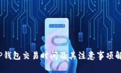 ＂TP钱包交易时间及其注意事项解析