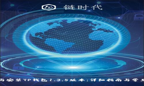 如何下载与安装TP钱包1.3.5版本：详细指南与常见问题解答