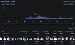 如何下载与安装TP钱包1.3.5版本：详细指南与常见