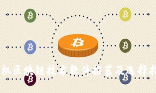 手机区块链技术软件推荐及选择指南