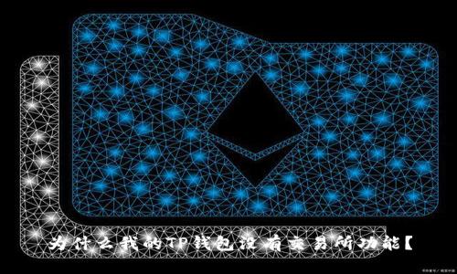 为什么我的TP钱包没有交易所功能？