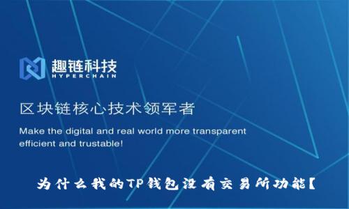 为什么我的TP钱包没有交易所功能？