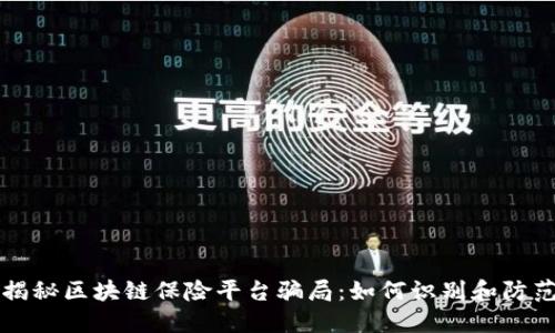 揭秘区块链保险平台骗局：如何识别和防范