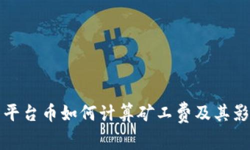 TP钱包平台币如何计算矿工费及其影响因素