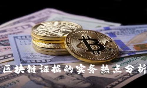 区块链证据的实务热点分析