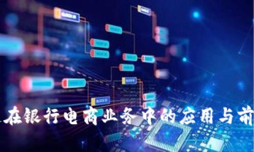 区块链在银行电商业务中的应用与前景分析