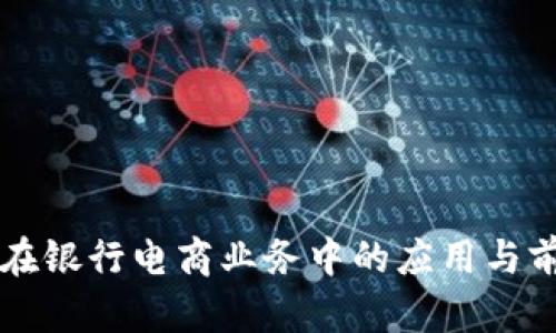 区块链在银行电商业务中的应用与前景分析