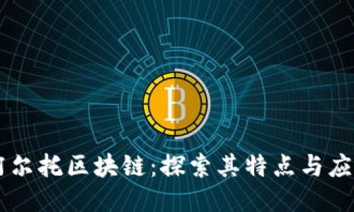 阿尔托区块链：探索其特点与应用