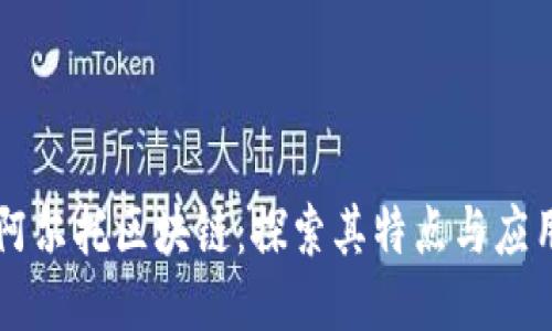 阿尔托区块链：探索其特点与应用