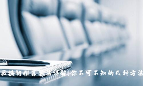 区块链推荐算法详解：你不可不知的几种方法