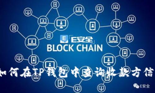 : 如何在TP钱包中查询收款方信息？
