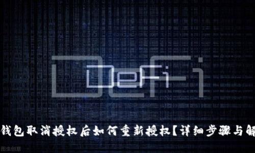 TP钱包取消授权后如何重新授权？详细步骤与解答
