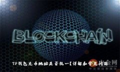 TP钱包充币地址是否统一？详解和常见问题