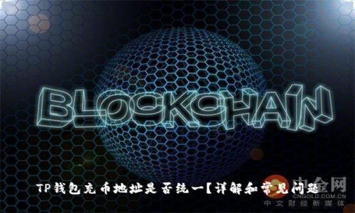 TP钱包充币地址是否统一？详解和常见问题