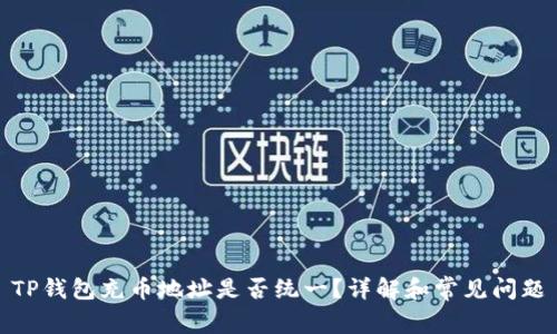 TP钱包充币地址是否统一？详解和常见问题