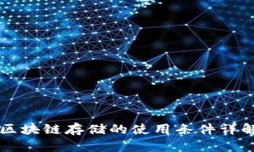 区块链存储的使用条件详解