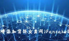 如何在TP钱包中添加薄饼交易所（PancakeSwap）交易