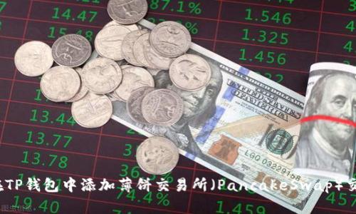 如何在TP钱包中添加薄饼交易所（PancakeSwap）交易对？