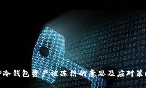 TP冷钱包资产被冻结的意思及应对策略