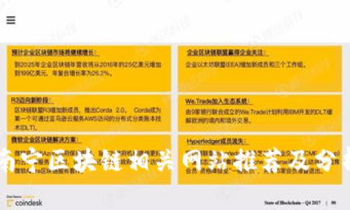 南宁区块链相关网站推荐及分析