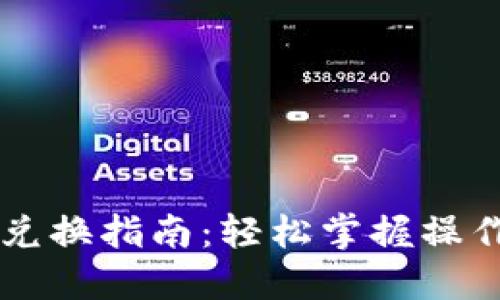 新版TP钱包兑换指南：轻松掌握操作步骤与技巧
