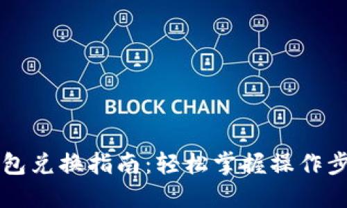 新版TP钱包兑换指南：轻松掌握操作步骤与技巧