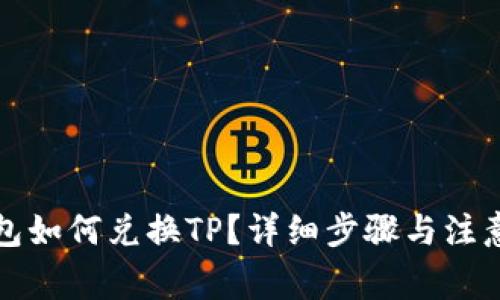 冷钱包如何兑换TP？详细步骤与注意事项
