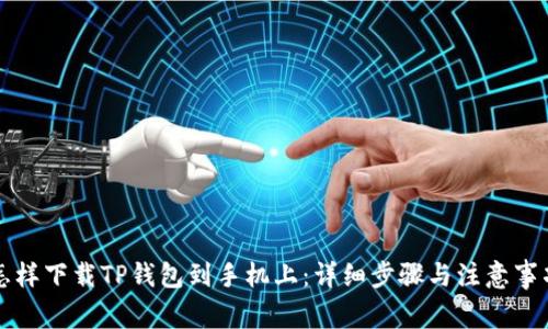 怎样下载TP钱包到手机上：详细步骤与注意事项