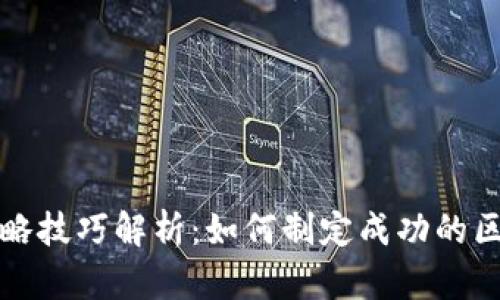 区块链战略技巧解析：如何制定成功的区块链战略