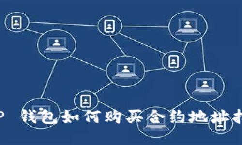 T P 钱包如何购买合约地址指南