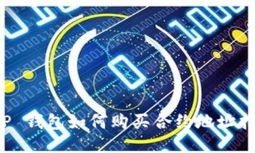 T P 钱包如何购买合约地址指南