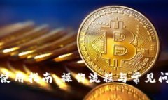 TP钱包使用指南：操作流程与常见问题解答