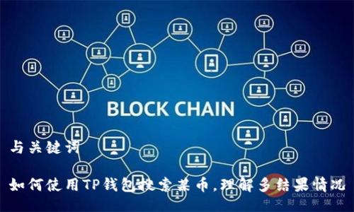 与关键词

如何使用TP钱包搜索某币，理解多结果情况